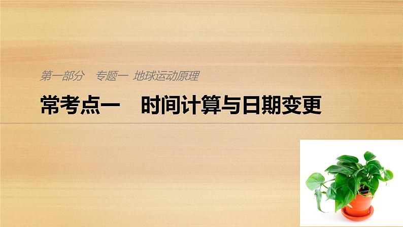 2019届 二轮复习 ：专题一 地球运动原理 常考点一 课件（28张）（通用版）01