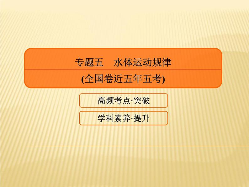 2019届 二轮复习 ：专题五　水体运动规律课件（79张）（全国通用）02