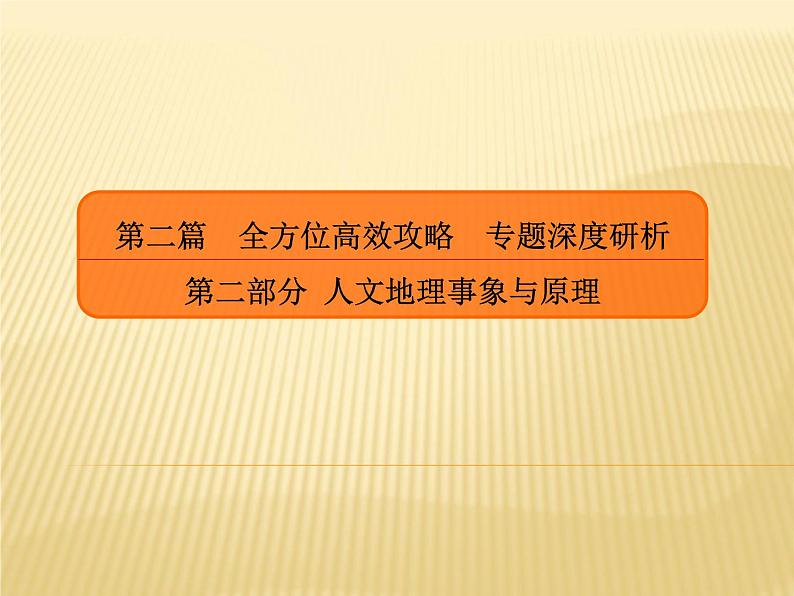 2019届 二轮复习 ：专题八　人口与城市课件（75张）（全国通用）01