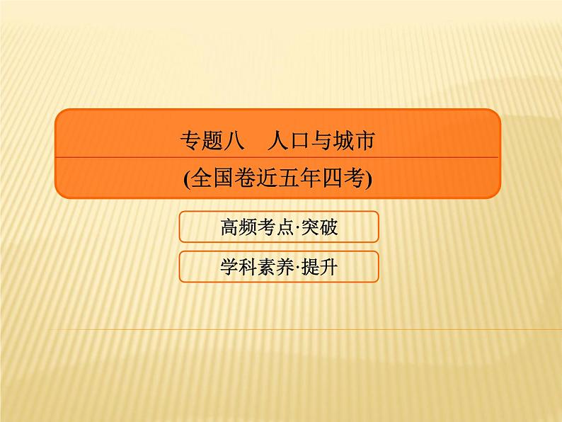 2019届 二轮复习 ：专题八　人口与城市课件（75张）（全国通用）02