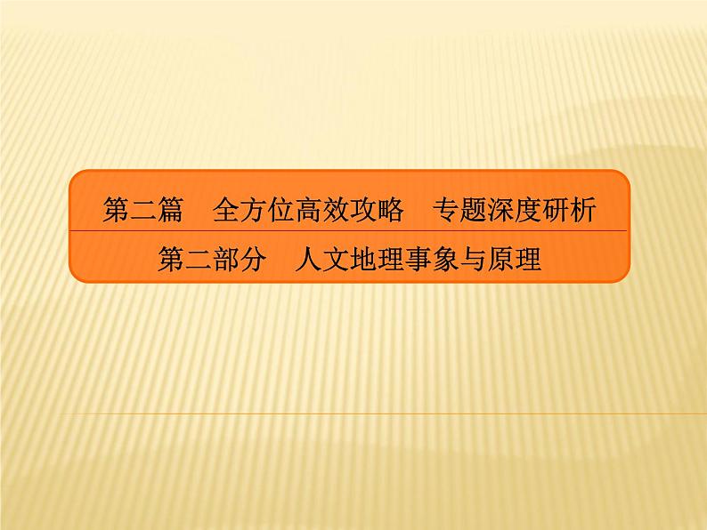 2019届 二轮复习 ：专题十一　交通运输与资源跨区域调配课件（55张）（全国通用）01