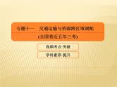 2019届 二轮复习 ：专题十一　交通运输与资源跨区域调配课件（55张）（全国通用）