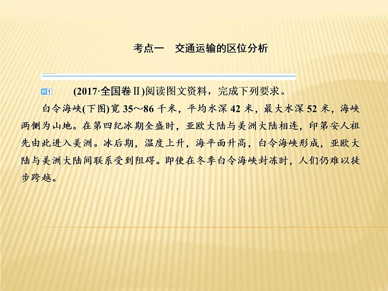 2019届 二轮复习 ：专题十一　交通运输与资源跨区域调配课件（55张）（全国通用）05