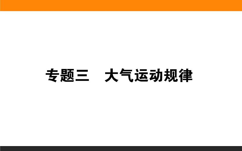 2019届 二轮复习 ：专题三　大气运动规律 课件（83张）（全国通用）01