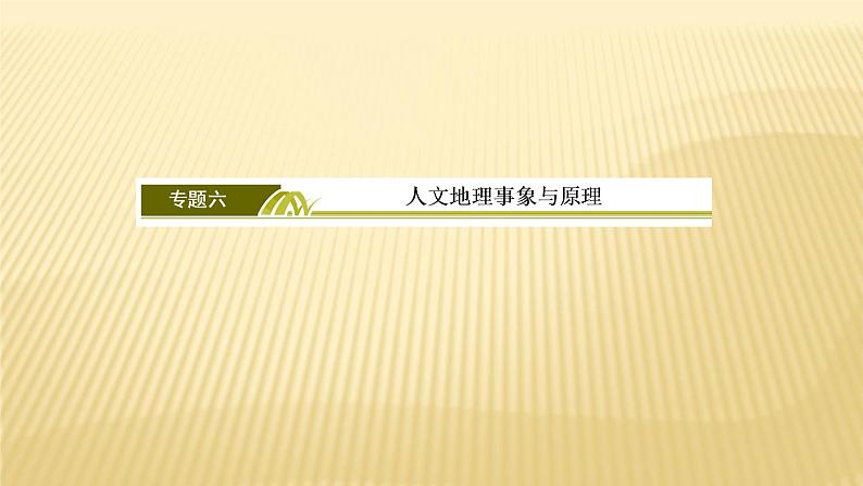 2019届 二轮复习 ：专题六第三讲　工业6-3 课件（166张）（全国通用）02