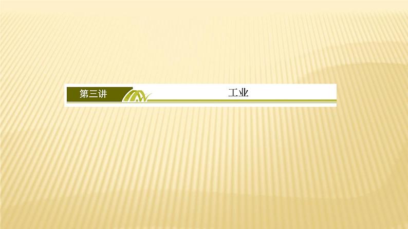 2019届 二轮复习 ：专题六第三讲　工业6-3 课件（166张）（全国通用）03