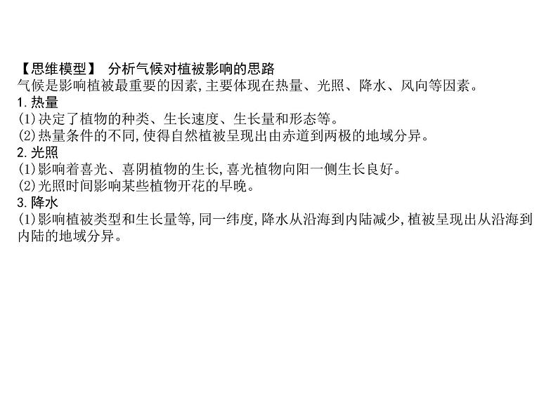 2019届 二轮复习 第二篇 核心要素建模：建模四　植被要素建模课件（25张）（全国通用第7页