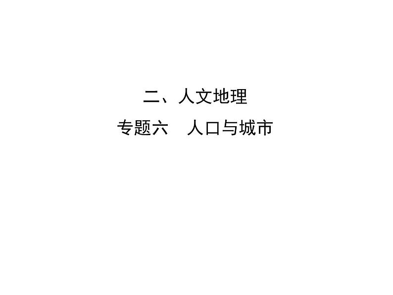 2019届 二轮复习 2019版《导与练》总复习 第一篇 专题重难突破：专题六　人口与城市课件（51张）（全国通用）01