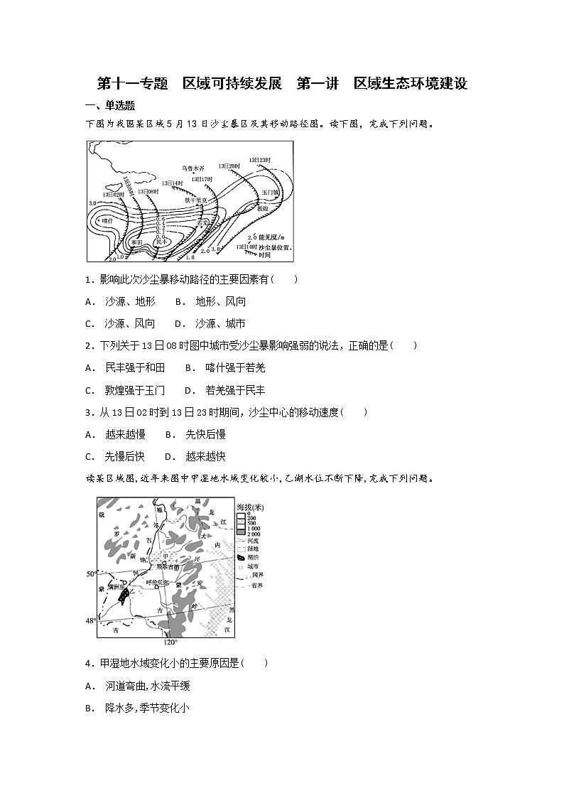 2019届 二轮复习 艺术生文化课备考练案：第十一专题 区域可持续发展 第一讲 区域生态环境建设  作业 Word版含解析01