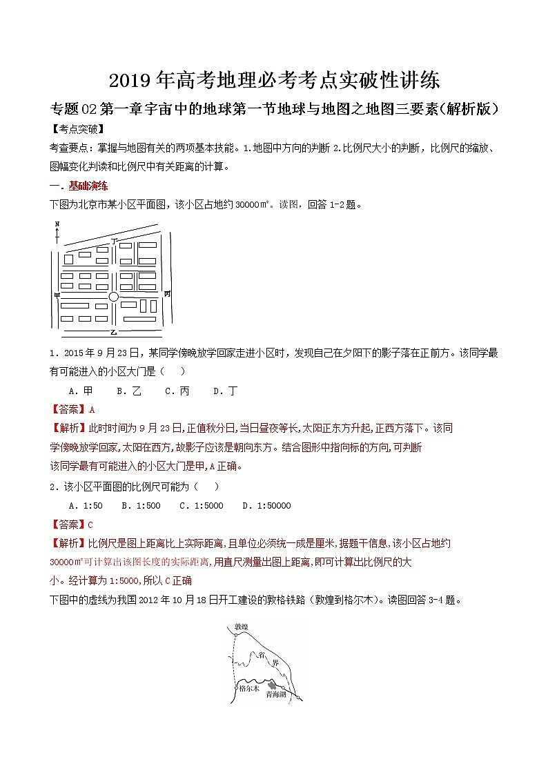 2019届 二轮复习 专题02 地球与地图之地图三要素   作业 （全国通用） Word版含解析第1页