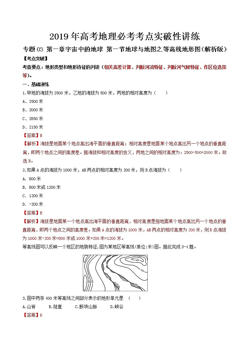 2019届 二轮复习 专题03 地球与地图之等高线地形图  作业（全国通用） Word版含解析01