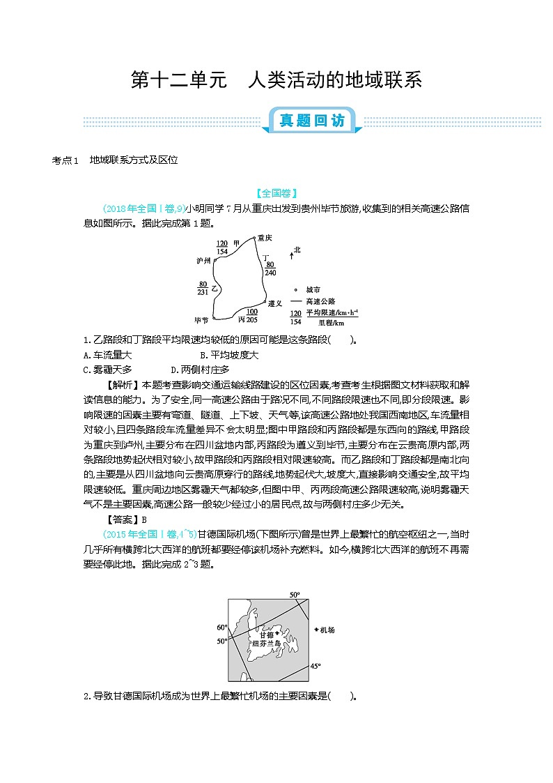 2019届 二轮复习：第十二单元 人类活动的地域联系  作业（全国通用） Word版含解析 练习01
