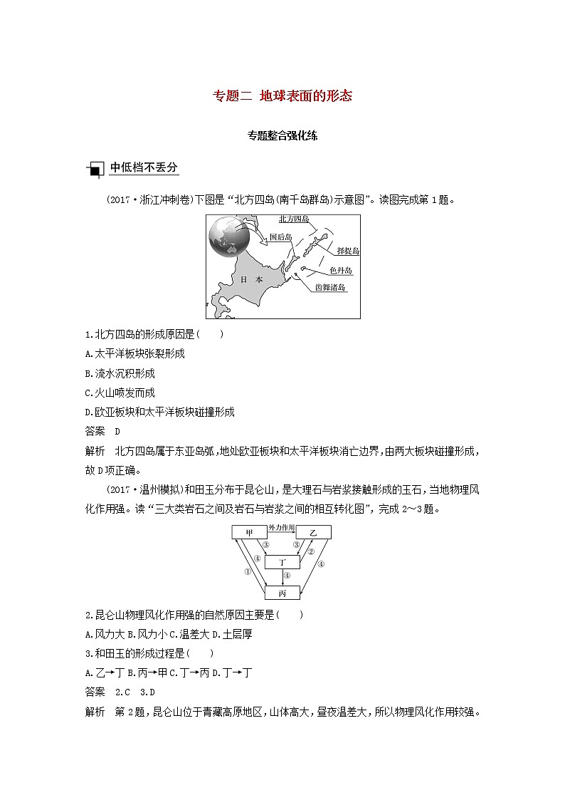 2019届 二轮复习 优选习题（浙江选考）专题二地球表面的形态专题整合强化练作业 Word版含解析01