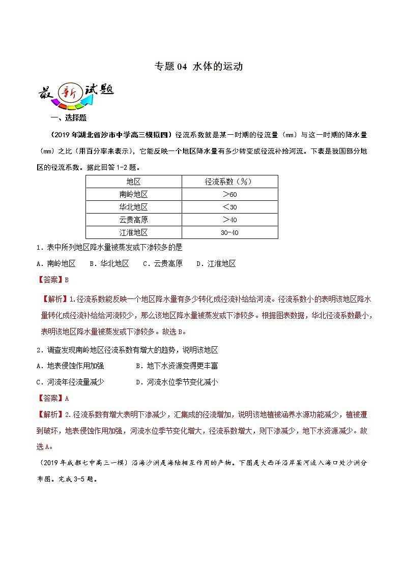 2019届 二轮复习 专题04 水体的运动-2019年高考地理总复习巅峰冲刺作业 （全国通用） Word版含解析01