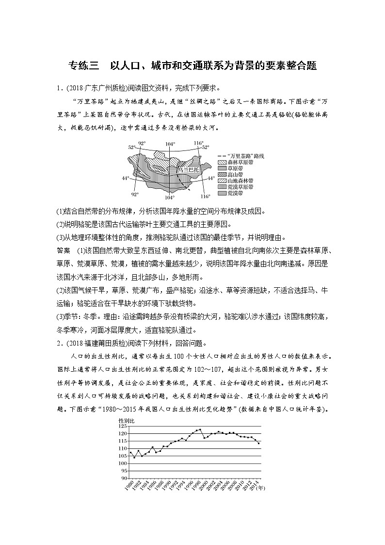 2019届 二轮复习高考非选择题专练 专练三以人口、城市和交通联系为背景的要素整合题 作业（全国通用）Word版含解析01
