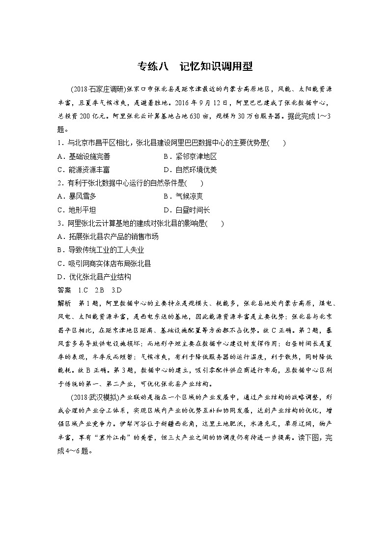 2019届 二轮复习高考选择题专练 专练八 记忆知识调用型 作业（全国通用）Word版含解析第1页