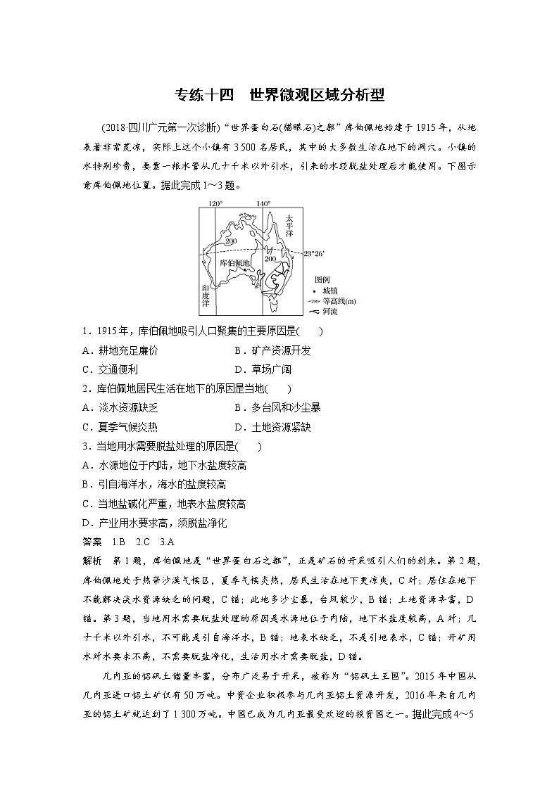 2019届 二轮复习高考选择题专练 专练十四世界微观区域分析型 作业 （全国通用）Word版含解析第1页