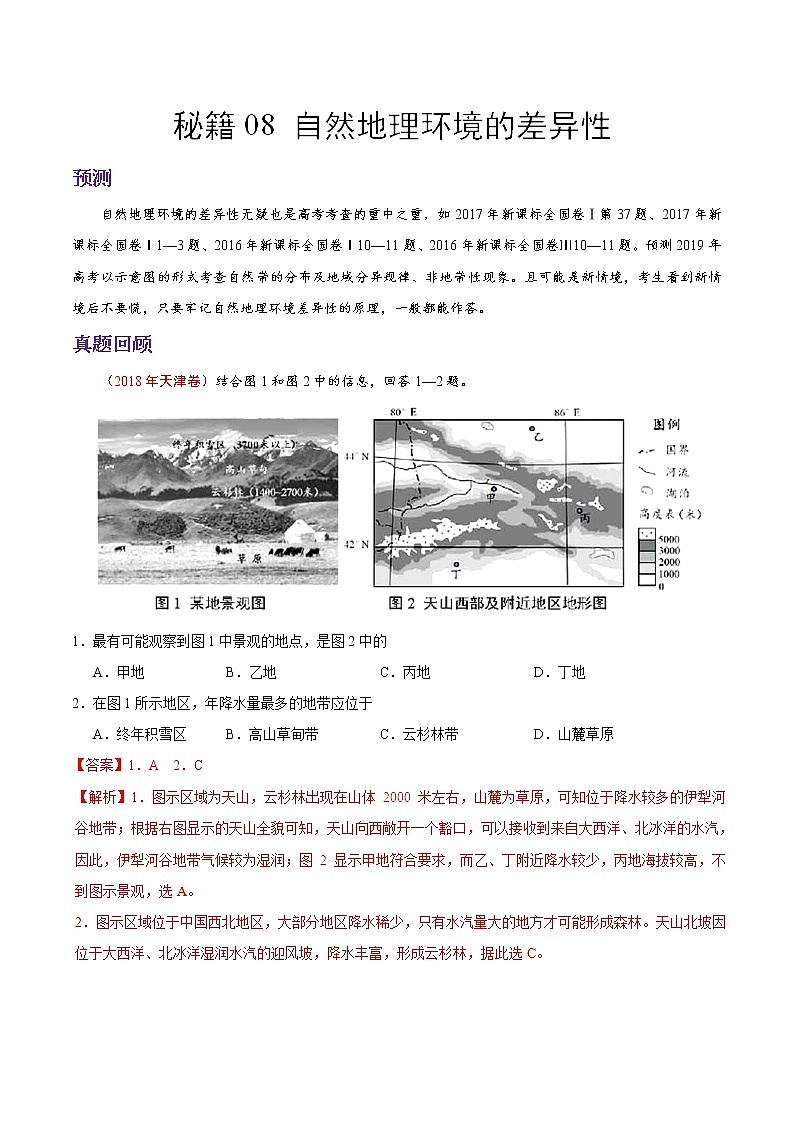 2019届 二轮复习秘籍08 自然地理环境的差异性-备战2019年高考地理抢分秘籍作业（全国通用） Word版含解析 练习01