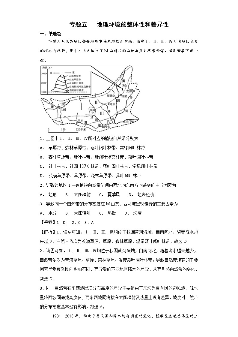 2019届 二轮复习艺术生文化课备考练案：专题五 地理环境的整体性和差异性  作业 （全国通用） Word版含解析01