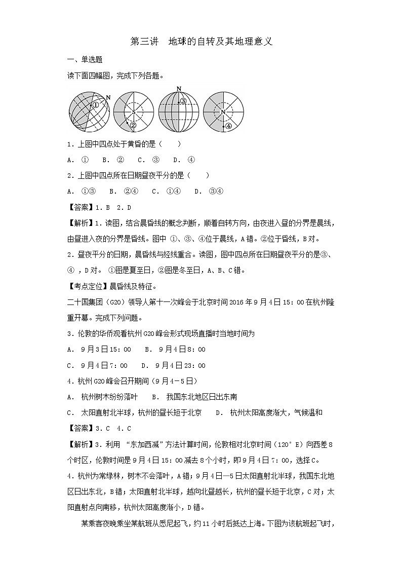 2019届 二轮复习艺术生文化课备考练案：专题一 宇宙中的地球 第三讲 地球的自转及其地理意义  作业 （全国通用） Word版含解析01