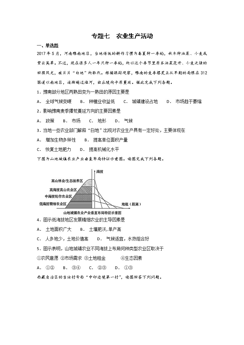 2019届 二轮专题 ：专题七  农业生产活动   作业 （全国通用）  Word版含解析01