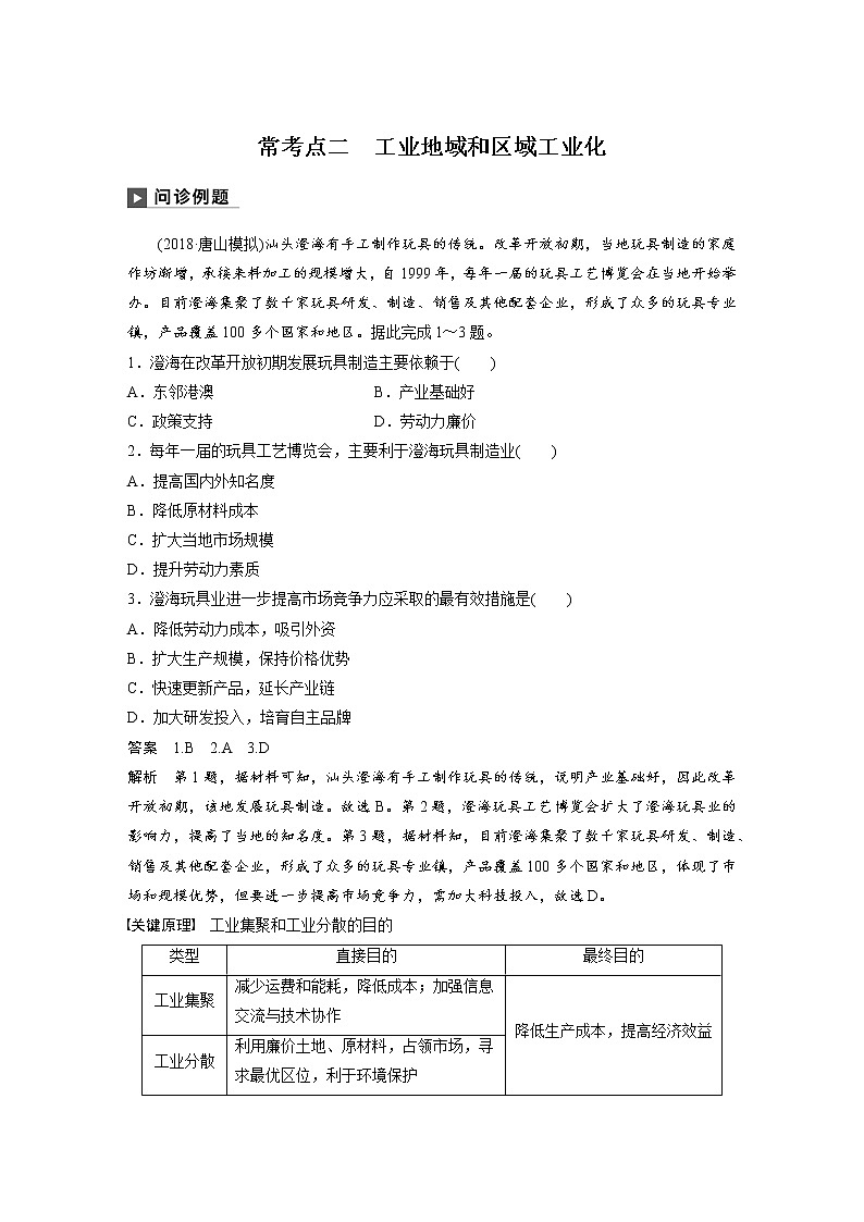 2019届二轮 复习 ：专题九 工业地域与产业转移 常考点二作业 （全国通用） Word版含解析01