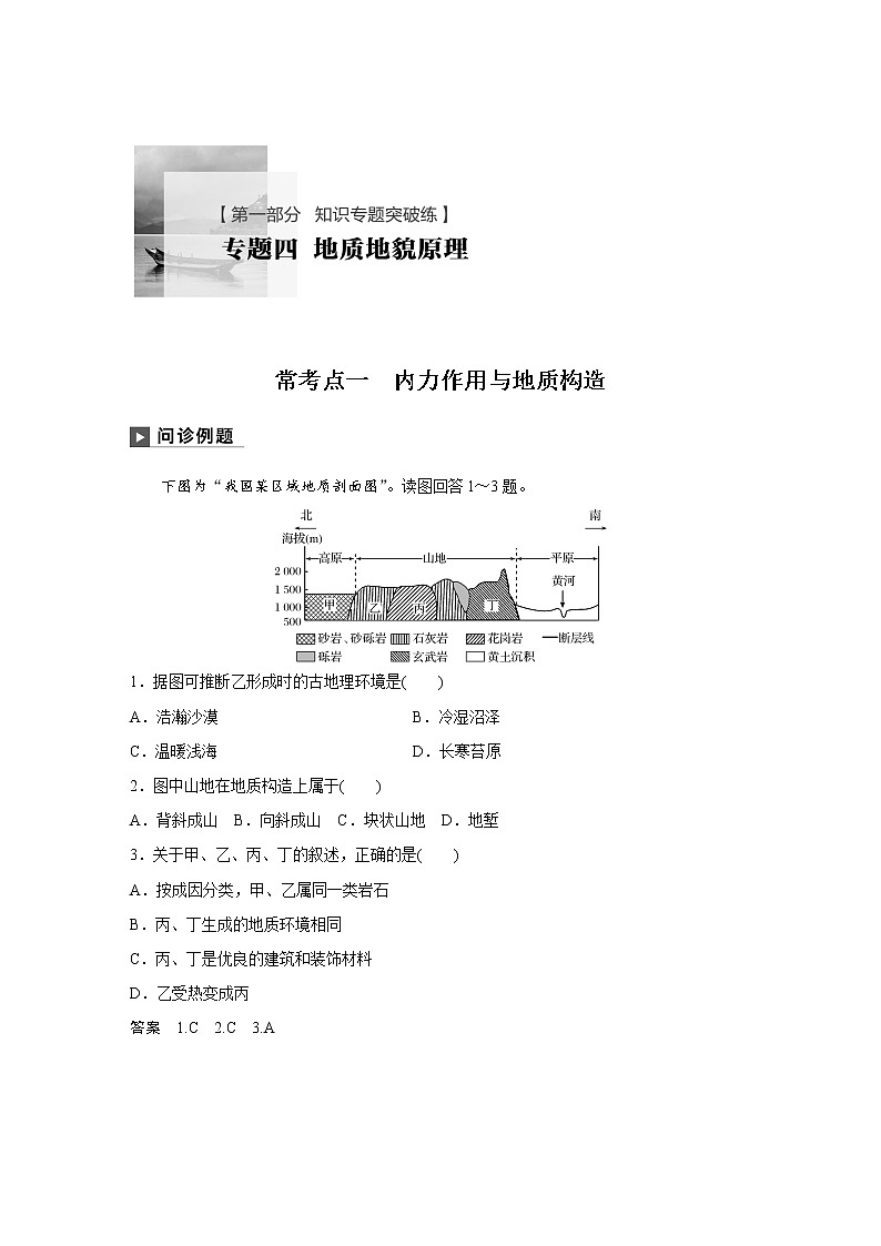 2019届二轮 复习 ：专题四 地质地貌原理 常考点一  作业（全国通用） Word版含解析第1页
