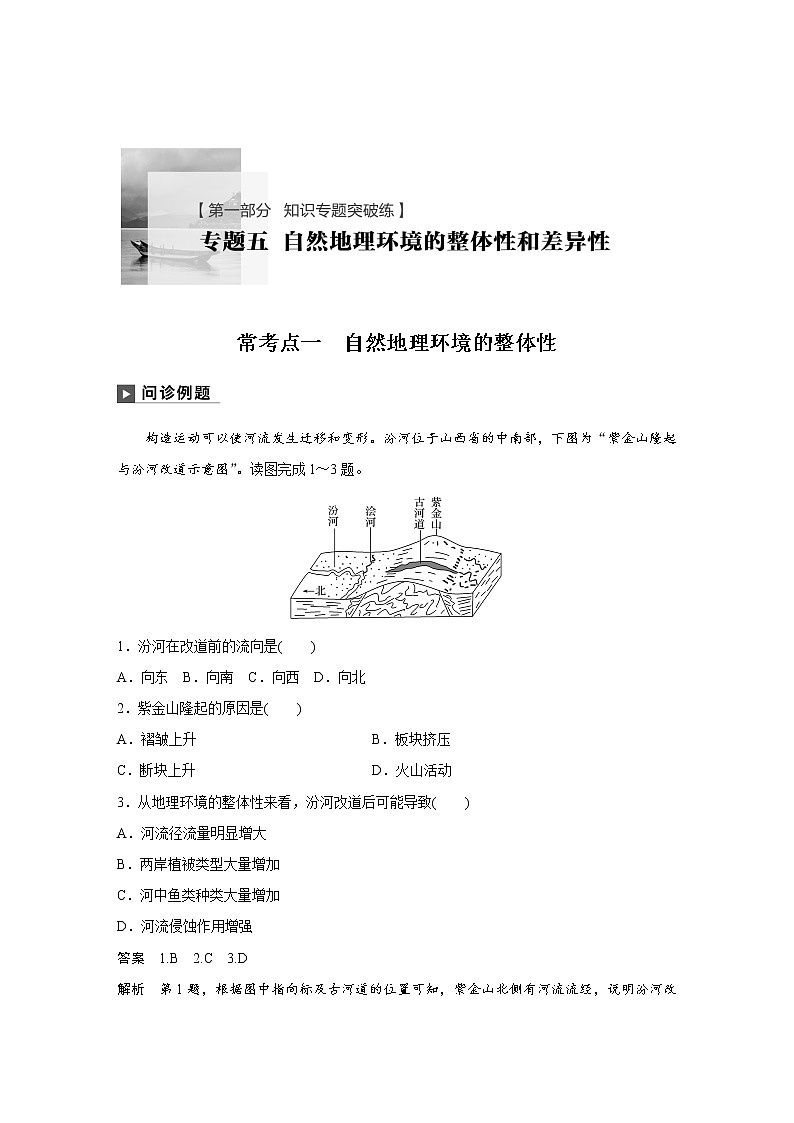 2019届二轮复习 ：专题五 自然地理环境的整体性和差异性 常考点一  作业(全国通用) Word版含解析01