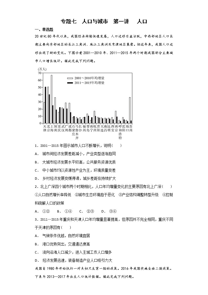 2019届二轮复习 艺术生文化课备考练案：专题七  人口与城市  第一讲  人口  作业 （全国通用） Word版含解析01