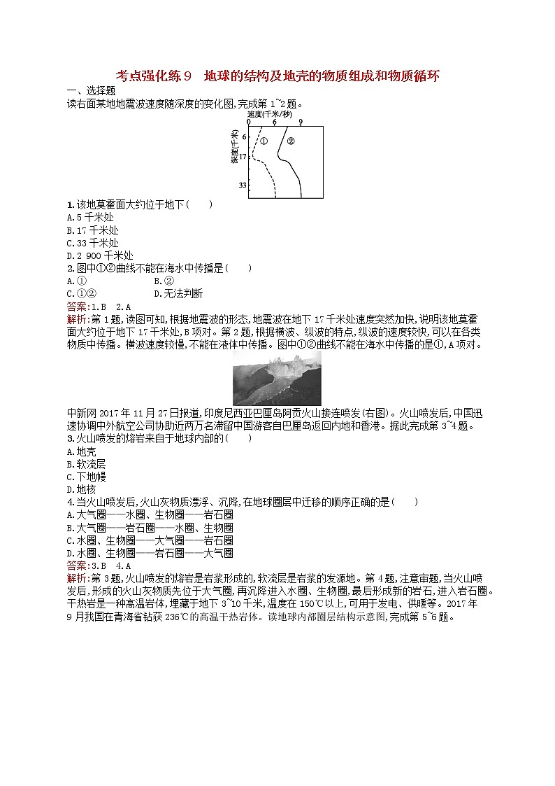 2019届二轮复习考点强化练9地球的结构及地壳的物质组成和物质循环 作业（浙江选考I）Word版含解析01