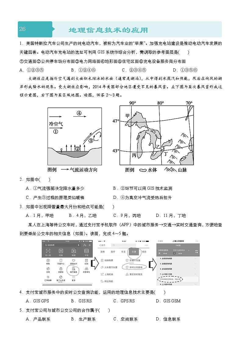 2019届 二轮 复习小题狂做专练 26 地理信息技术的应用（全国通用） Word版含解析01