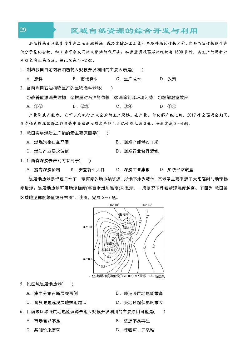 2019届 二轮复习 小题狂做专练 29 区域自然资源的综合开发与利用（全国通用） Word版含解析01