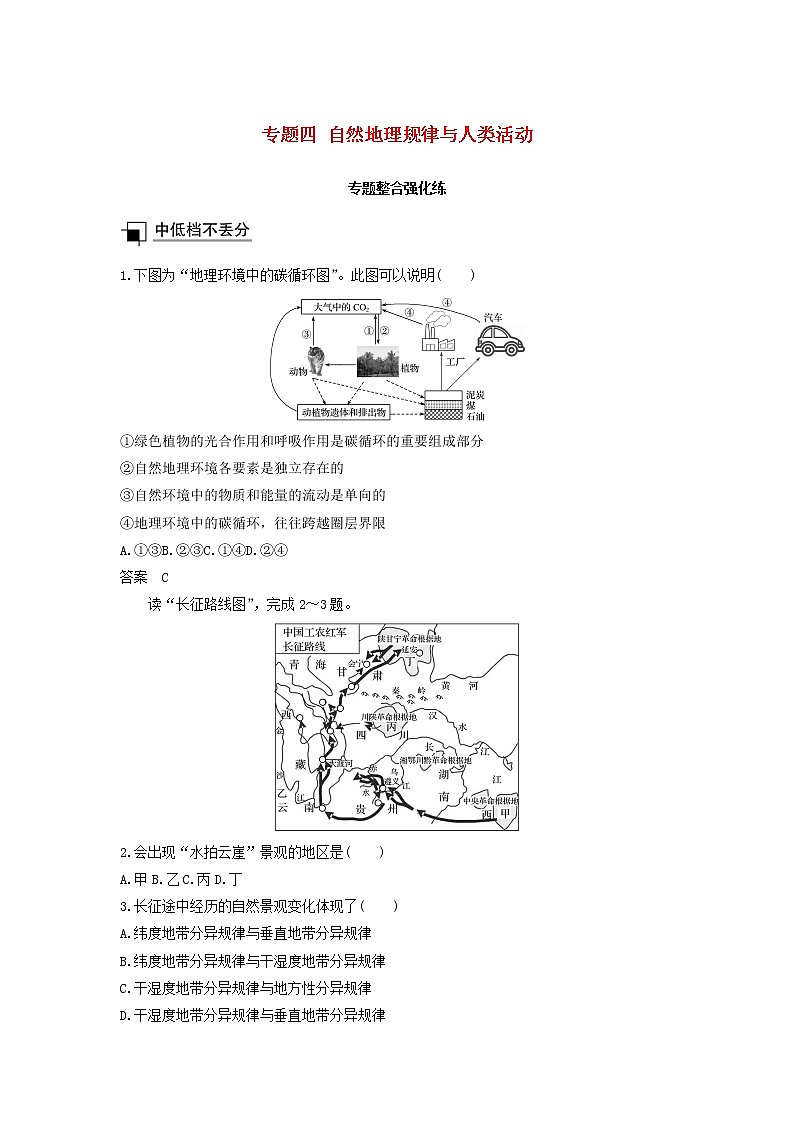 2019届 二轮复习 专题四自然地理规律与人类活动专题整合强化练（浙江选考） Word版含解析01