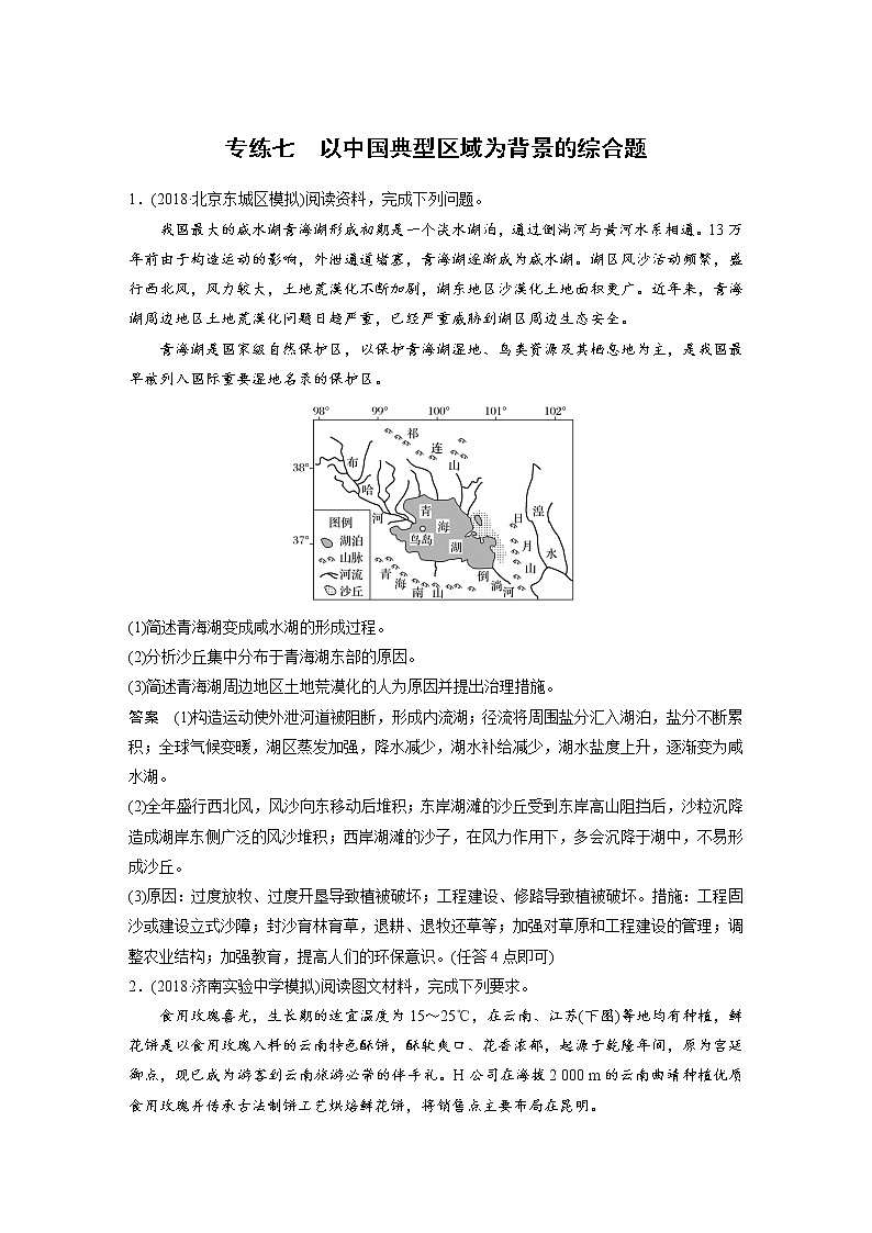 2019届  二轮复习高考非选择题专练 专练七以中国典型区域为背景的综合题 作业 （全国通用）Word版含解析第1页