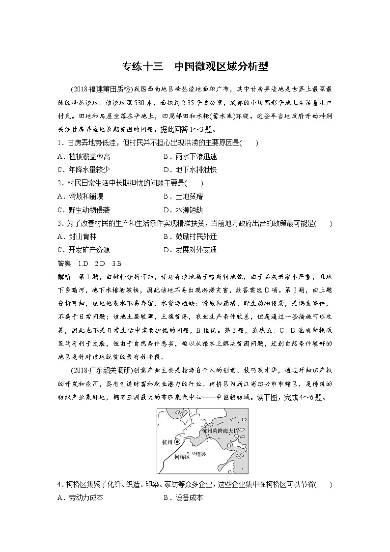 2019届  二轮复习高考选择题专练 专练十三中国微观区域分析型  作业（全国通用）Word版含解析第1页