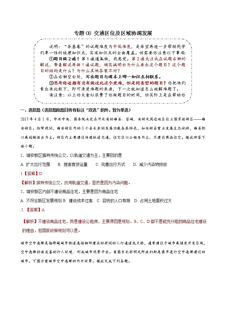 2019届  二轮复习专题08 交通区位及区域协调发展-决胜2019年高考地理二轮夯基解题王（典题训练）作业（全国通用） Word版含解析01