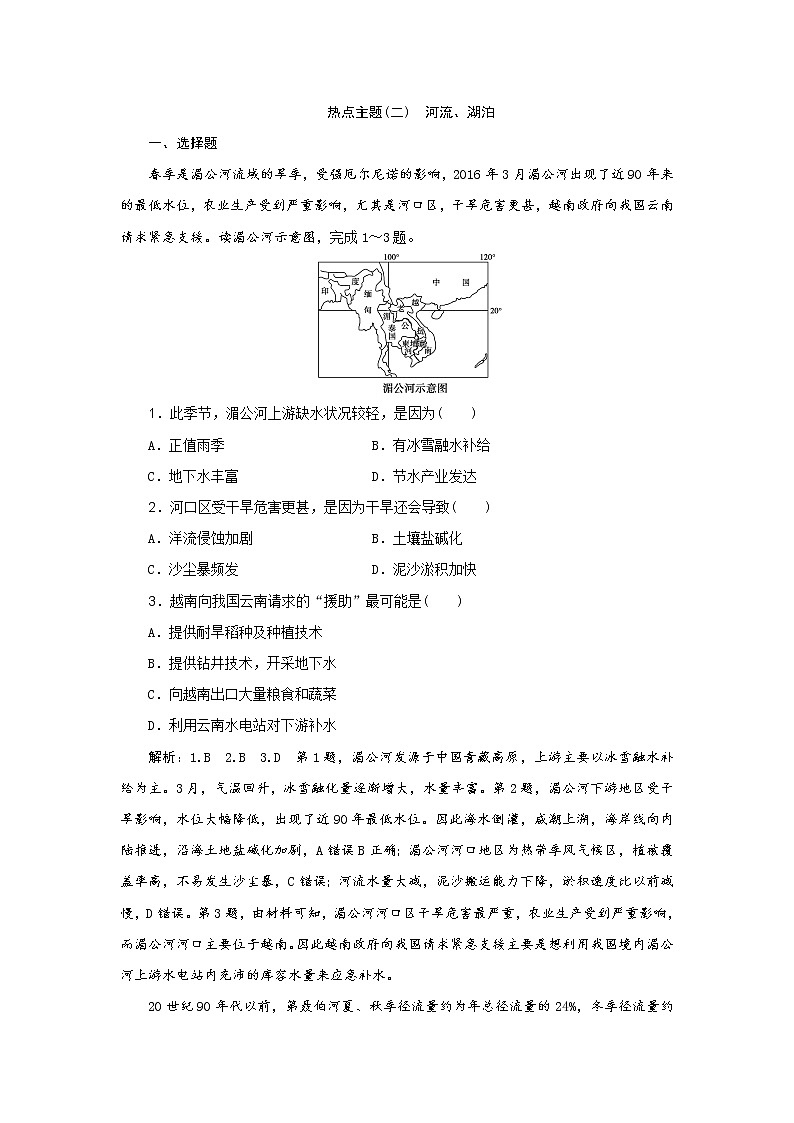 2019届  优选习题提分练：热点主题练（二）　河流、湖泊   作业（全国通用） Word版含解析第1页