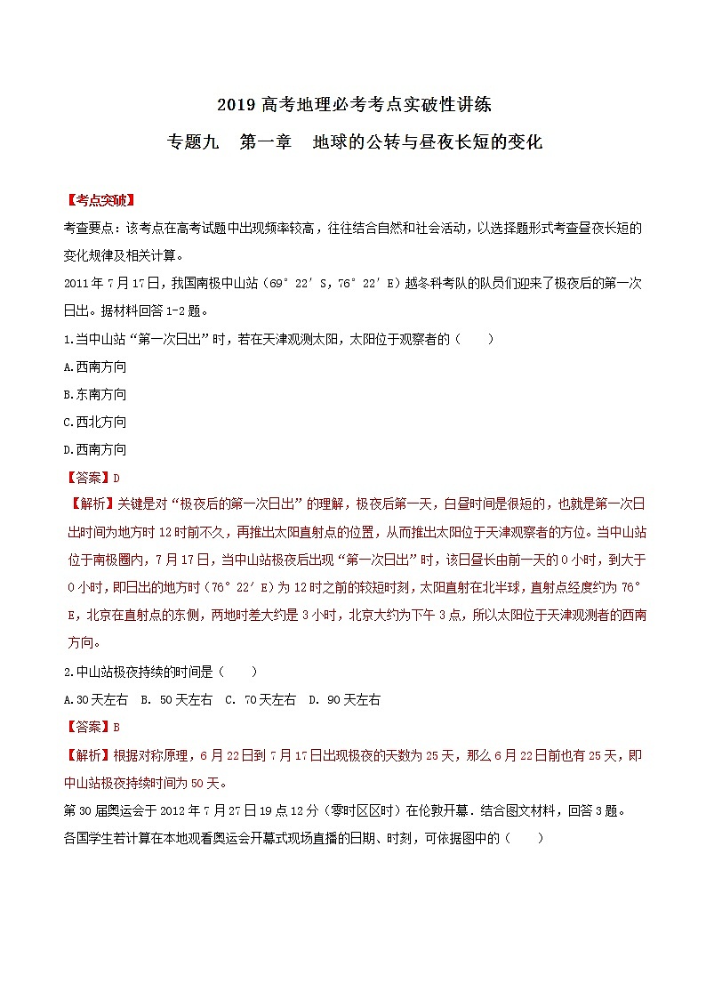 2019届  二轮复习专题09 地球的公转与昼夜长短的变化-2019年高考地理必考考点实破性讲练  作业（全国通用） Word版含解析第1页