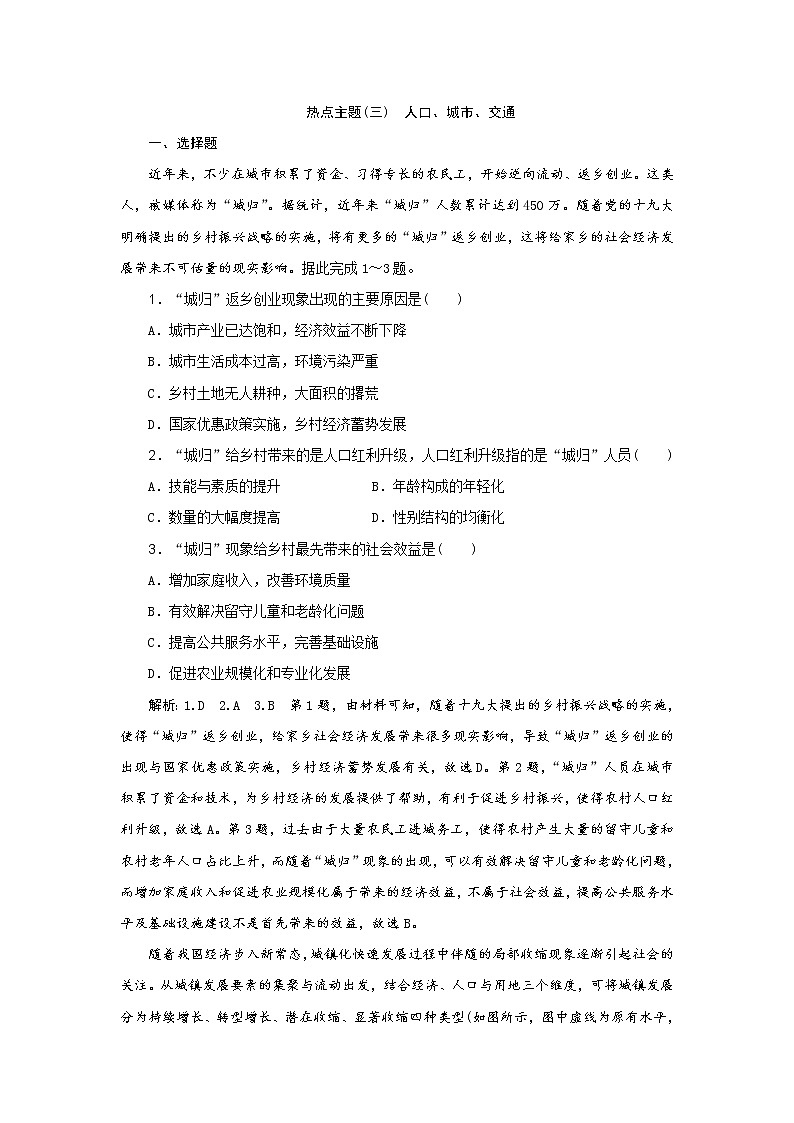 2019届  优选习题提分练：热点主题练（三）　人口、城市、交通   作业（全国通用） Word版含解析01