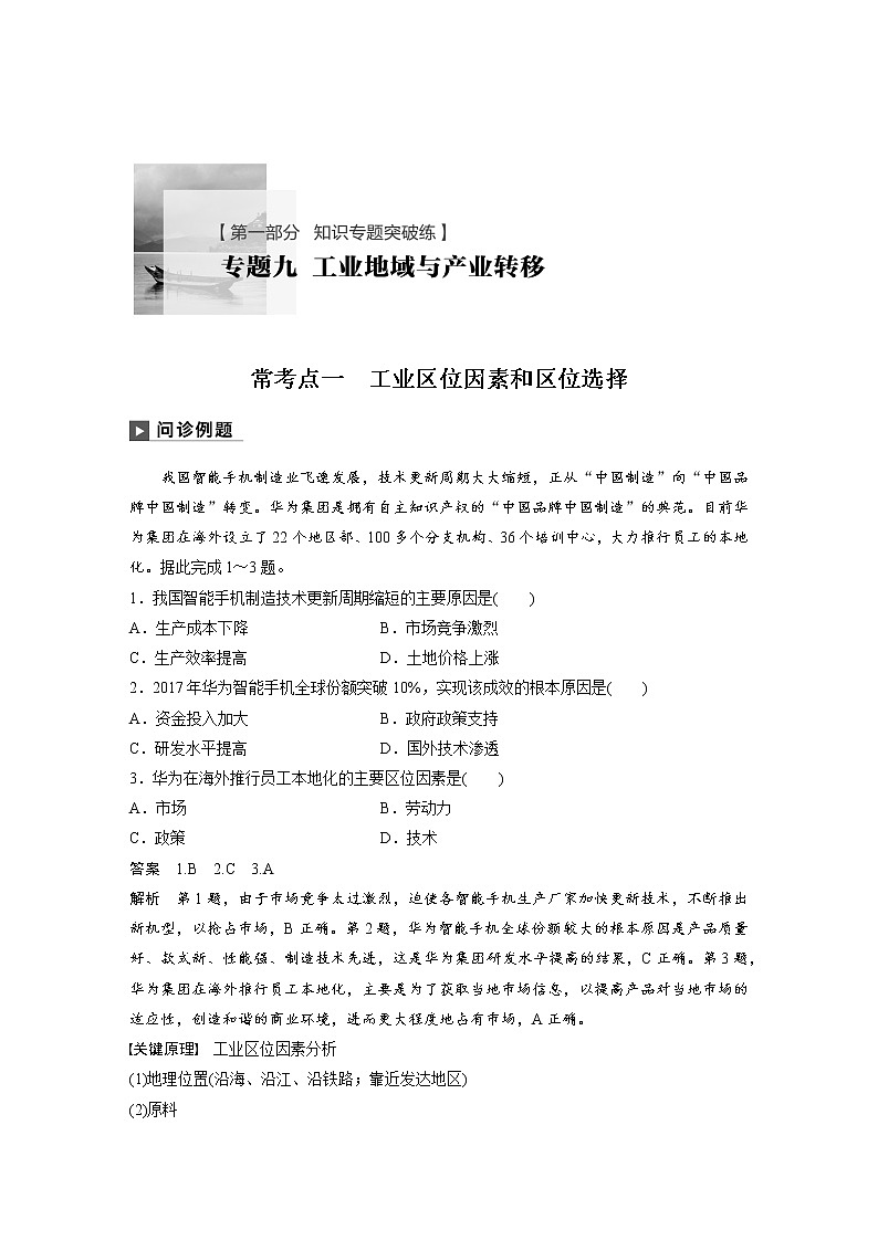2019届 二轮 复习 ：专题九 工业地域与产业转移 常考点一 作业（全国通用）Word版含解析01