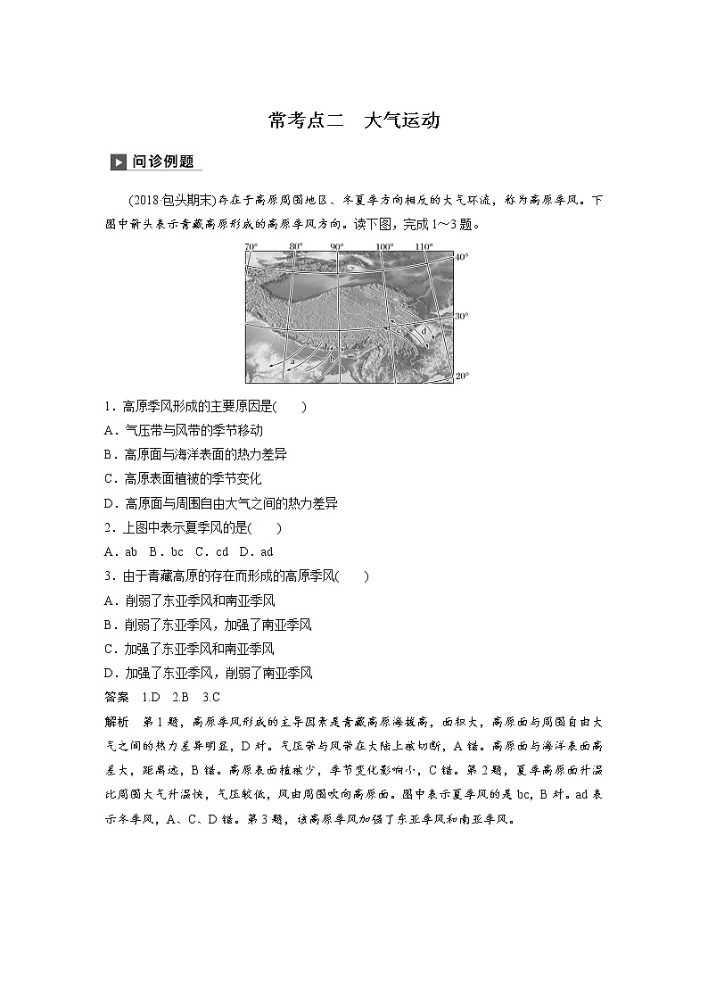 2019届 二轮 复习 ：专题二 大气运动原理 常考点二 作业 （全国通用）Word版含解析01