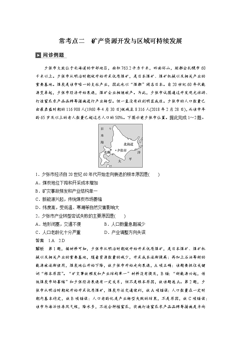 2019届 二轮 复习 ：专题十二 环境、资源与区域可持续发展 常考点二  作业（全国通用） Word版含解析01