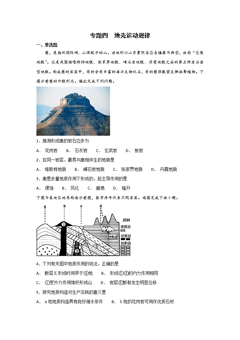 2019届 二轮 复习 ：专题四  地壳运动规律  作业（全国通用） Word版含解析01