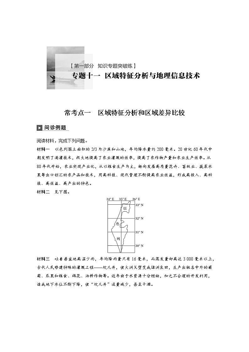 2019届 二轮 复习 ：专题十一 区域特征分析与地理信息技术 常考点一作业 （全国 通用） Word版含解析01