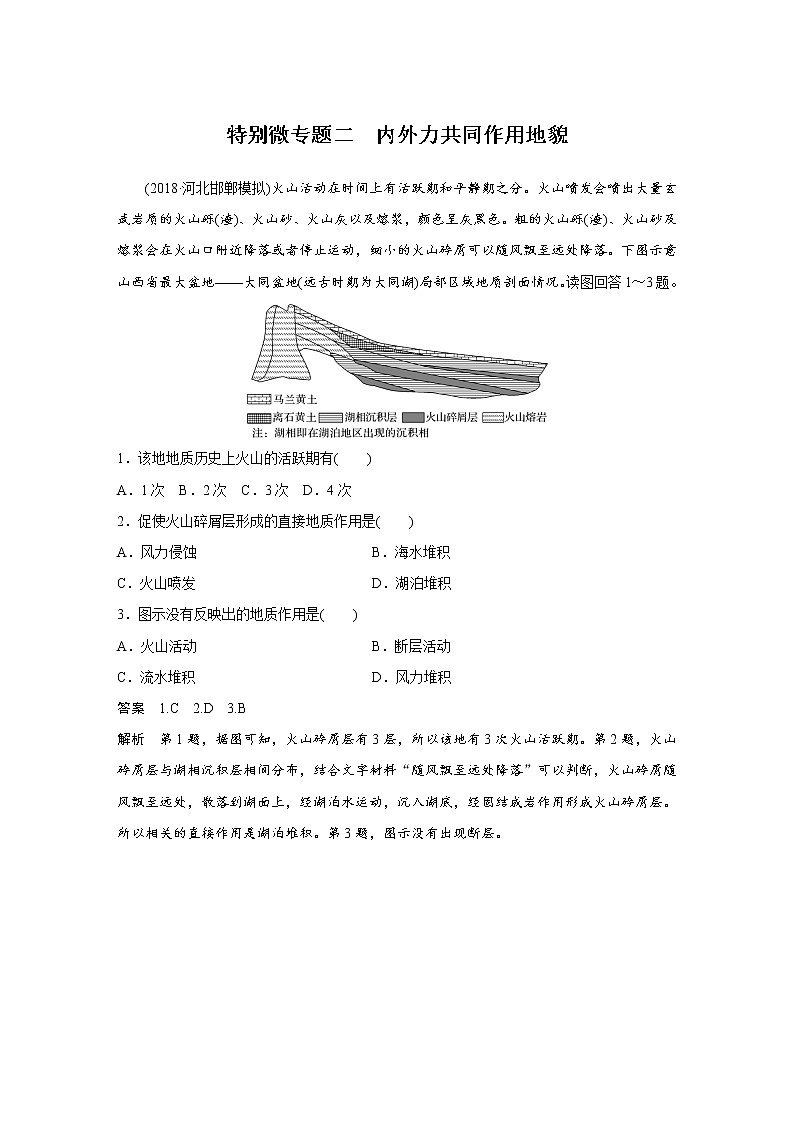 2019届 二轮 复习 ：专题四 地质地貌原理 特别微专题二   作业（全国通用） Word版含解析01
