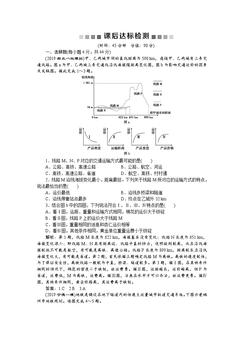 2019届 二轮复习  　交通运输  作业（全国通用） Word版含解析第1页