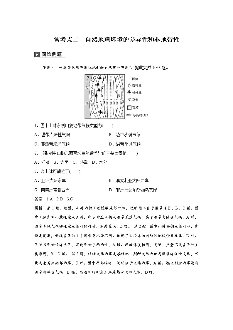 2019届 二轮 复习 ：专题五 自然地理环境的整体性和差异性 常考点二   作业（全国通用） Word版含解析01