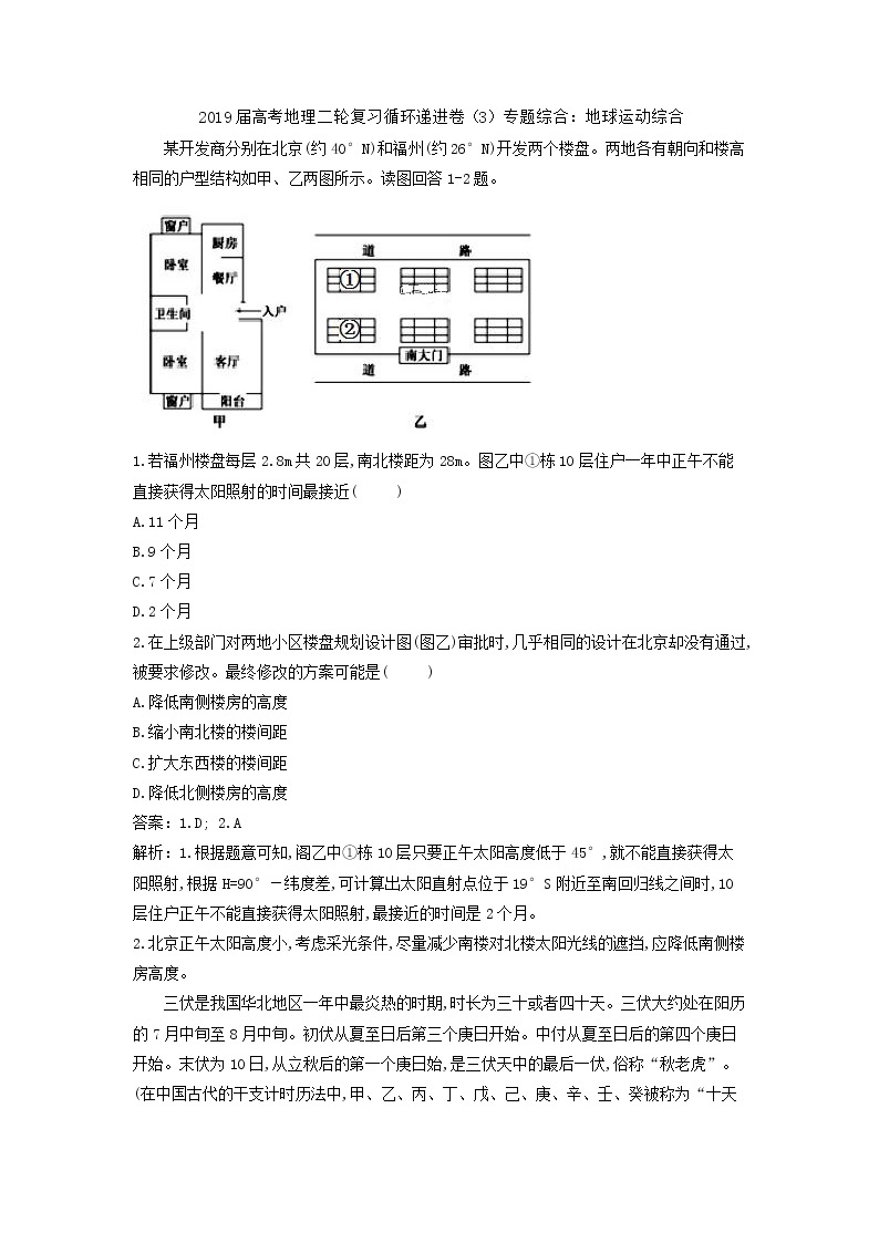 2019届 二轮复习   循环递进卷（3）专题综合：地球运动综合 作业（全国通用）Word版含解析01