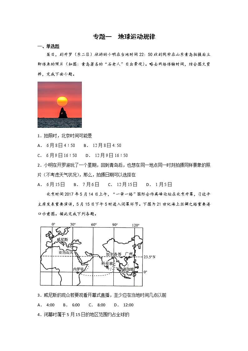 2019届 二轮 复习 ：专题一  地球运动规律  作业 （全国通用）  Word版含解析01