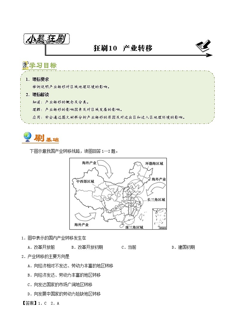 2019届 二轮复习    狂刷10 产业转移 作业（全国通用） Word版含解析第1页